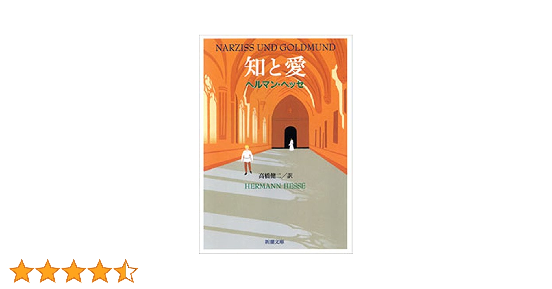 Amazon.co.jp: 知と愛（新潮文庫） eBook : ヘルマン・ヘッセ